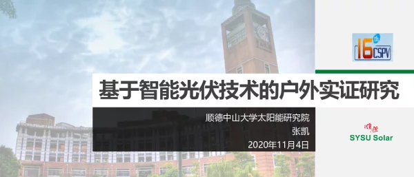 基于智能光伏技术的户外实证研究
