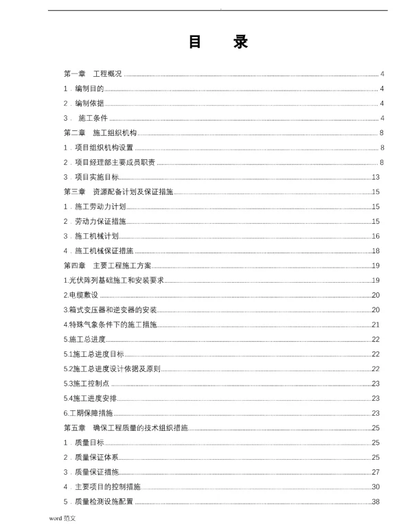 光伏电站-施工设计方案