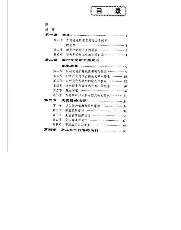 变电运行全书