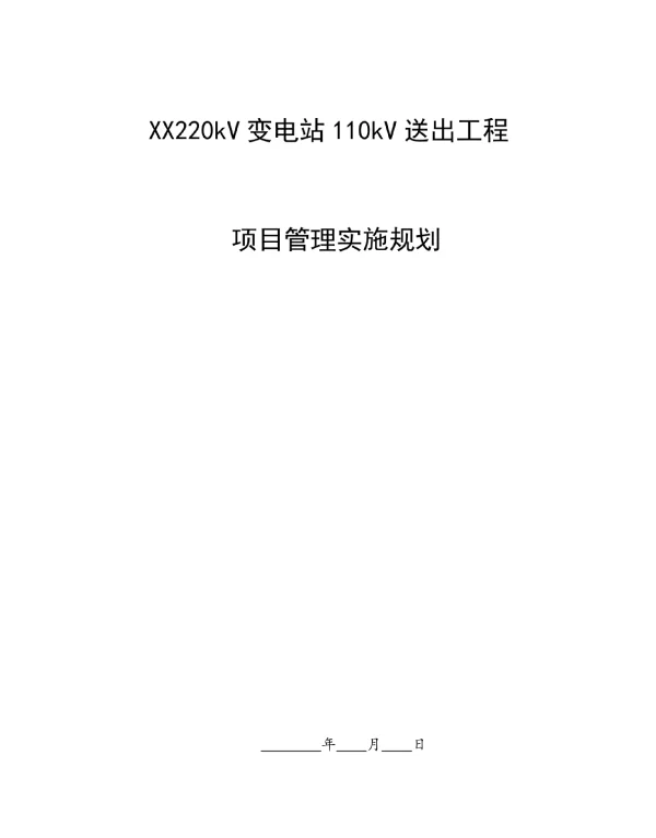 XX220kV变电站110kV送出工程项目管理实施规划