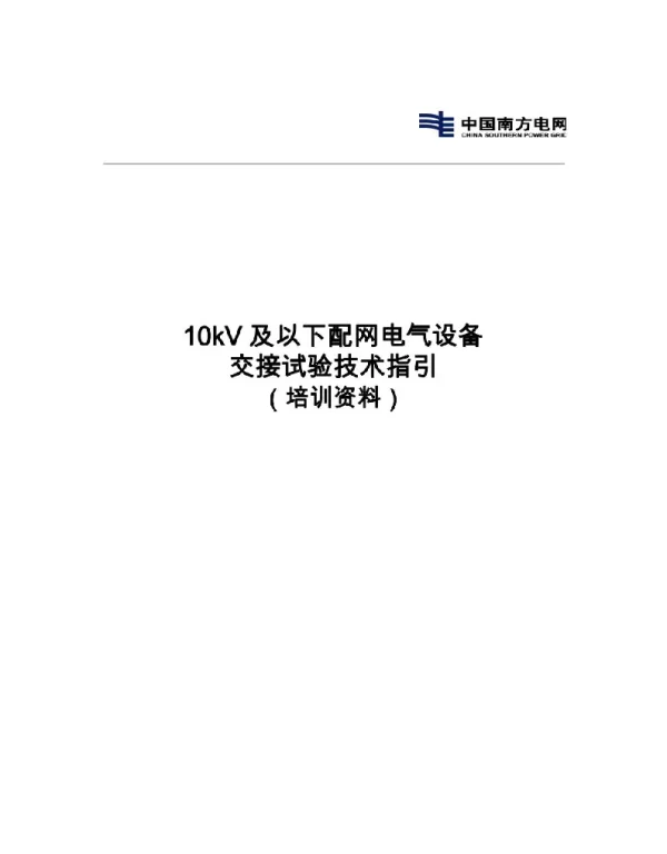 10kV及以下配网电气设备交接试验技术指引（培训资料）