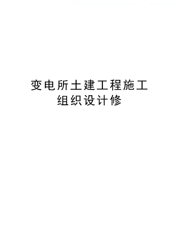 变电所土建工程施工组织设计修