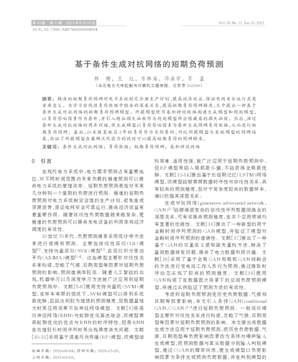 基于条件生成对抗网络的短期负荷预测