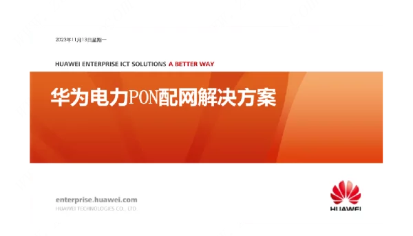 华为电力PON配网解决方案