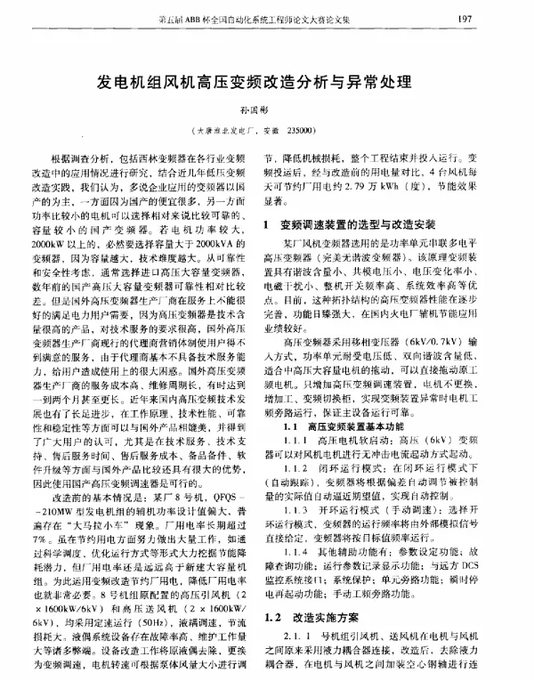 发电机组风机高压变频改造分析与异常处理