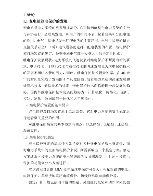 35KV变电站继电保护课程设计