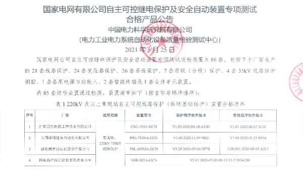 国家电网有限公司自主可控继电保护及安全自动装置专项测试合格产品公告