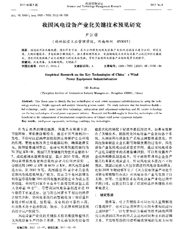 我国风电设备产业化关键技术预见研究