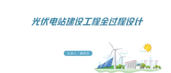 光伏电站建设工程全过程设计