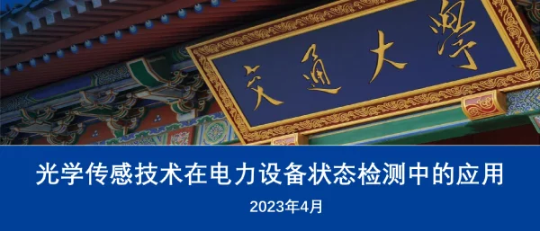 光学技术在电力设备状态检测中的应用