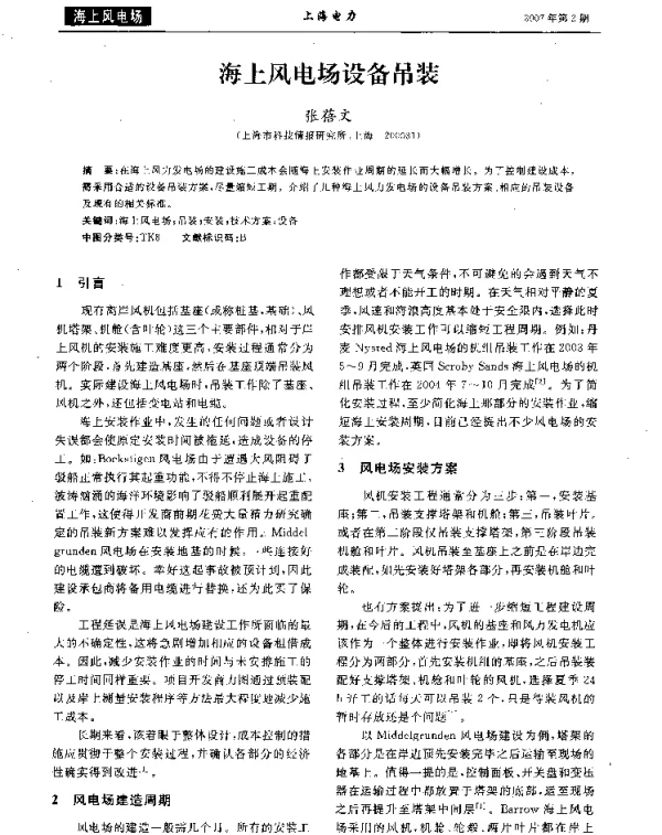 海上风电场设备吊装