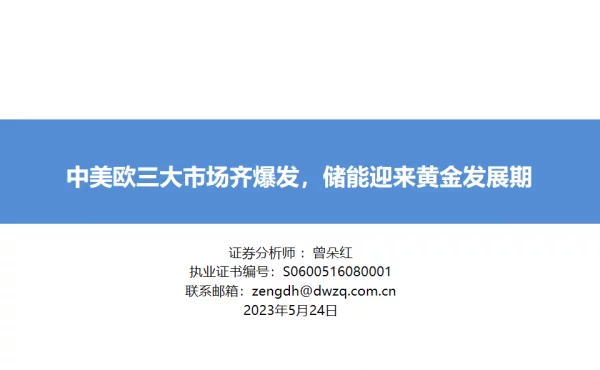 2023【东吴电新】储能策略改20230524