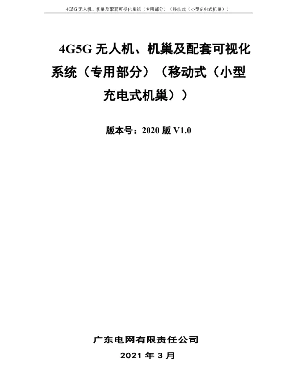 4G5G无人机、机巢及配套可视化系统（专用部分）（移动式（小型充电式机巢））
