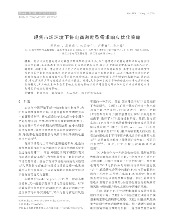 现货市场环境下售电商激励型需求响应优化策略