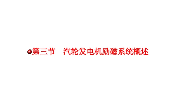 汽轮发电机励磁系统概述