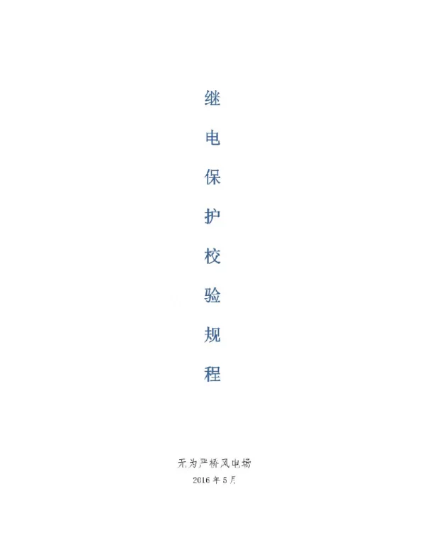 继电保护校验规程