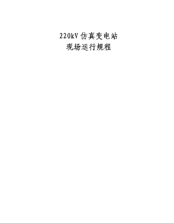 220kV仿真站现场运行规程