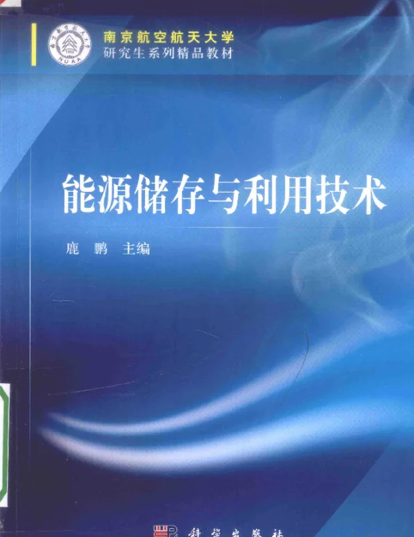 能源储存与利用技术鹿鹏主编2016年版
