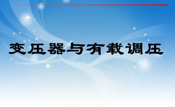 变压器与有载调压