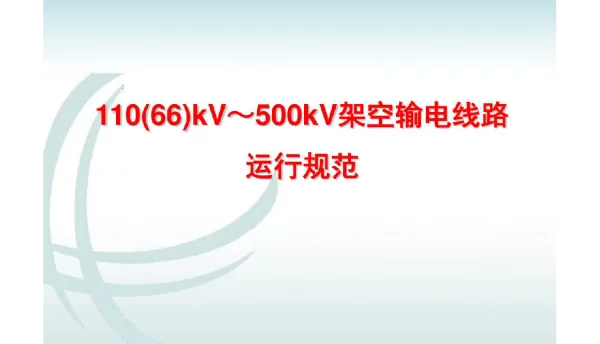 11066kV～500kV架空输电线路运行规范