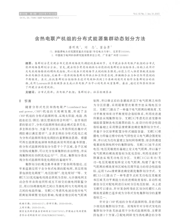 含热电联产机组的分布式能源集群动态划分方法
