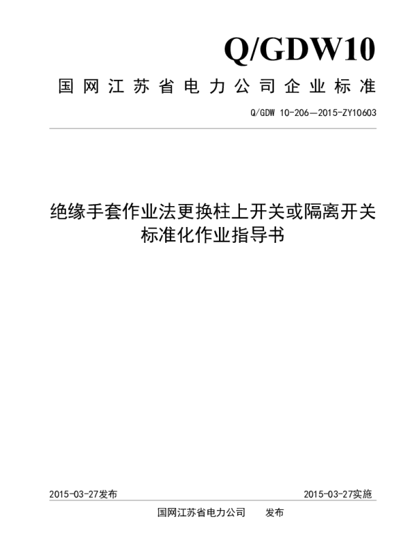 国网江苏电力企业标准_绝缘手套作业法更换柱上开关或隔离开关标准化作业指导书