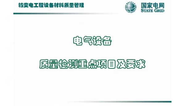 电气设备材料质量管理-汇总