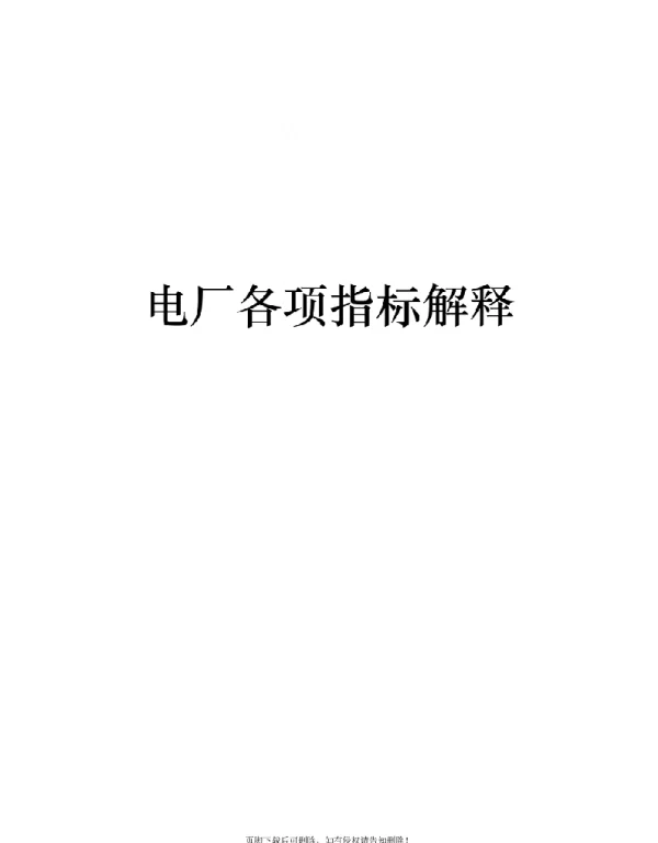 电厂各项指标解释及公式