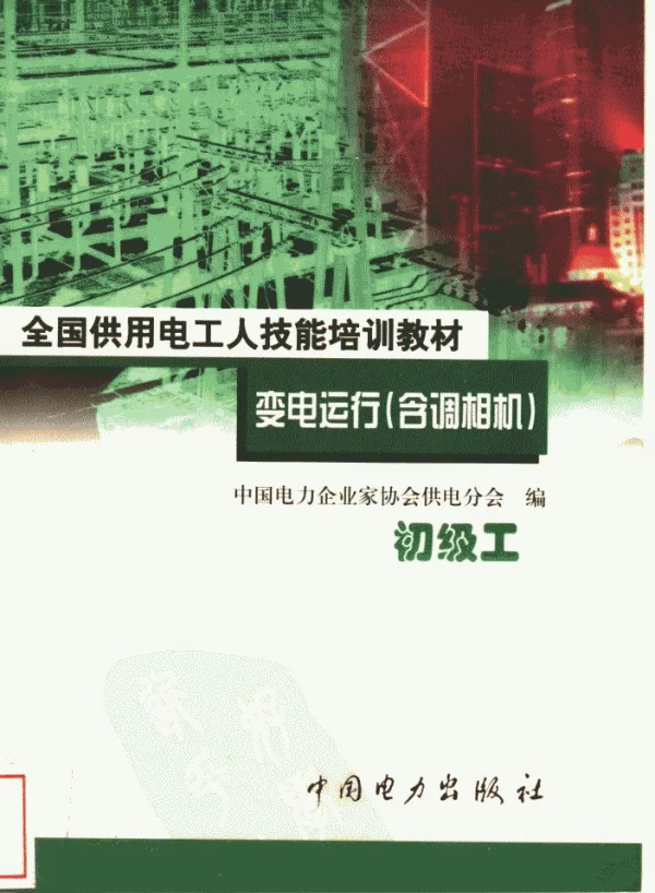 变电运行含调相机初级工