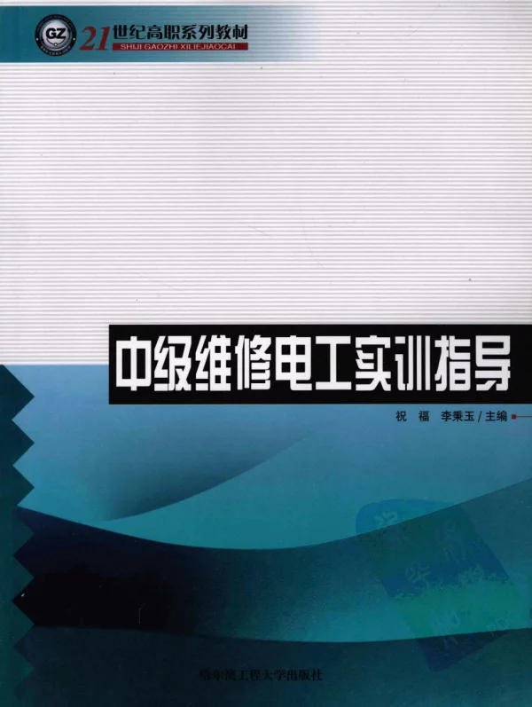 中级维修电工实训指导