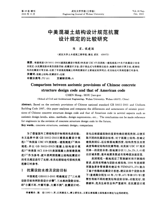 中美混凝土结构设计规范抗震设计规定的比较研究
