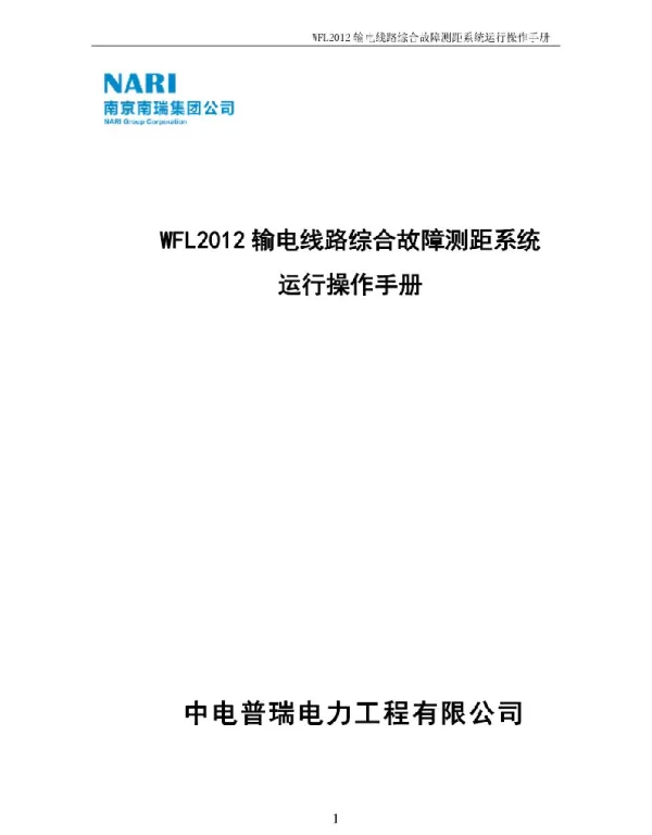 WFL2012输电线路综合故障测距系统运行操作手册