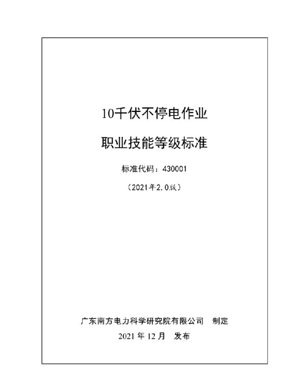 10千伏不停电作业职业技能等级标准（2021更新版）