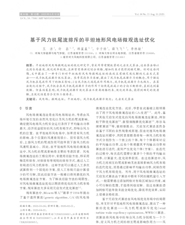 基于风力机尾流排斥的平坦地形风电场微观选址优化