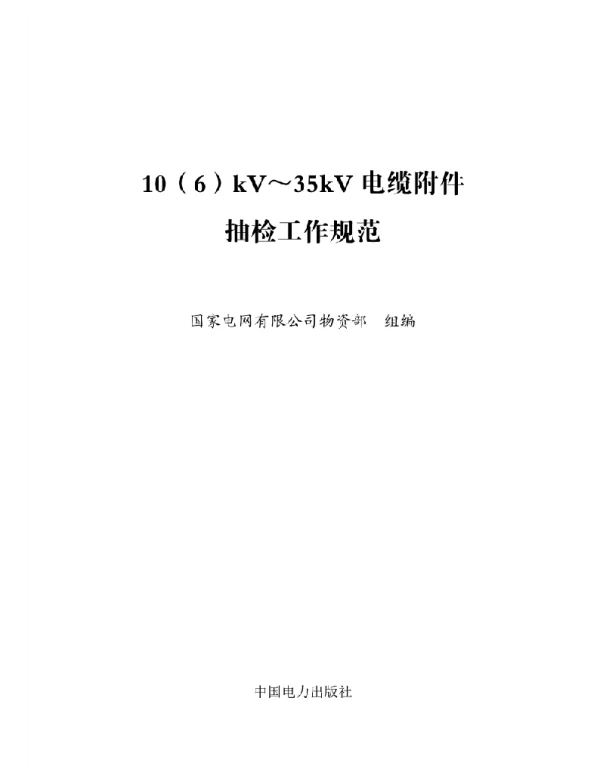 标准10（6）kV～35kV电缆附件抽检工作规范