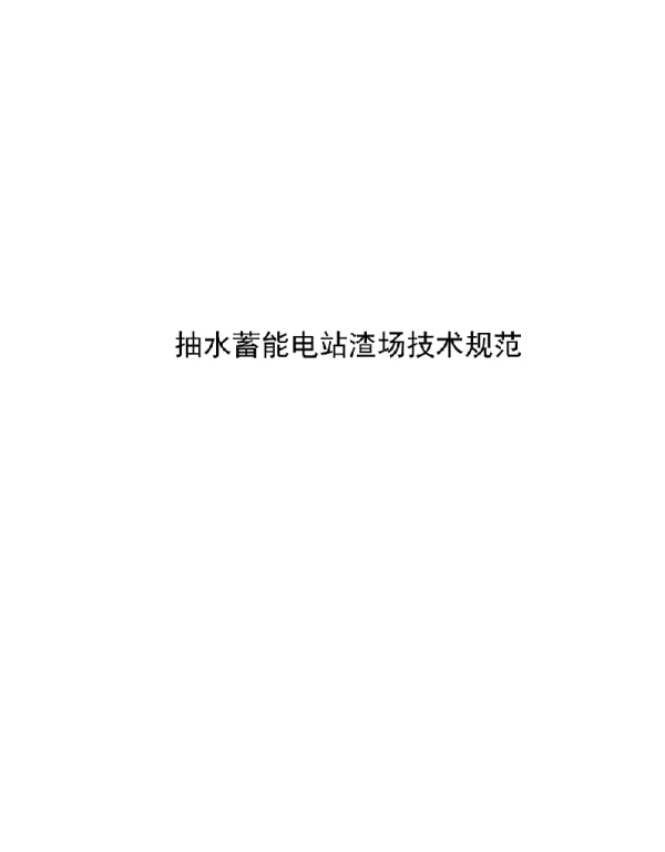 2021抽水蓄能电站渣场技术规范