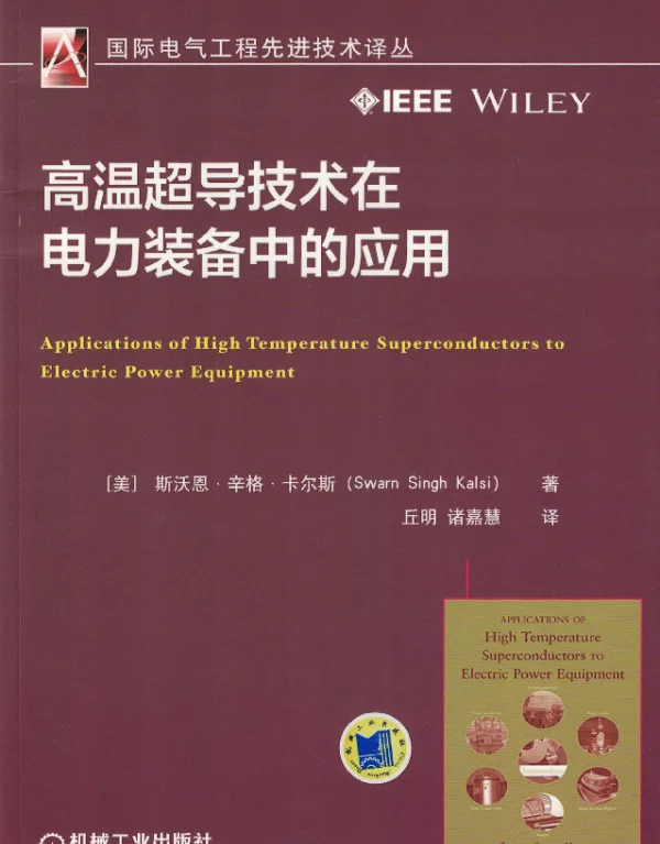 高温超导技术在电力装备中的应用