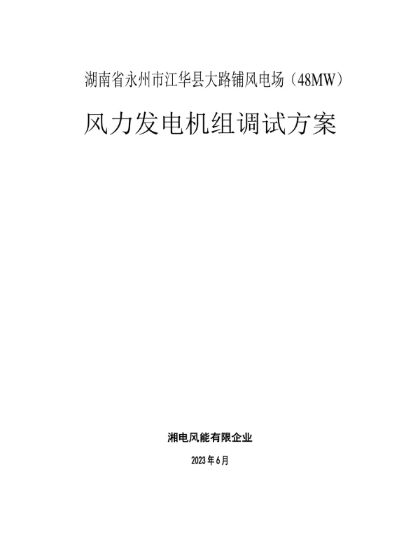 风力发电机组调试方案详解