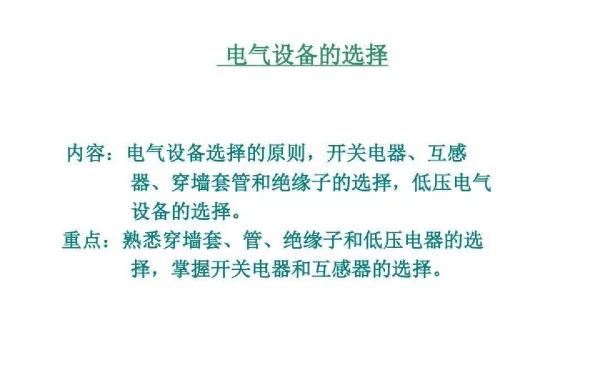 电气设备的选择