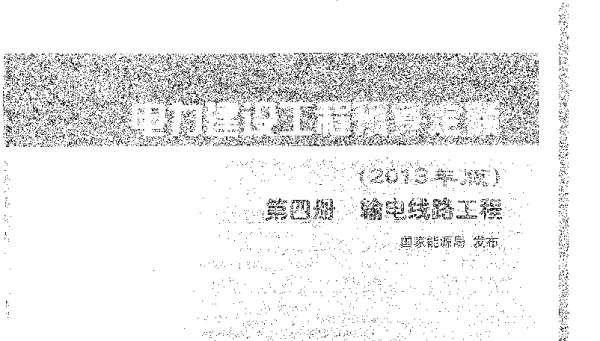 电力建设工程预算定额（2013年版）第四册输电线路工程