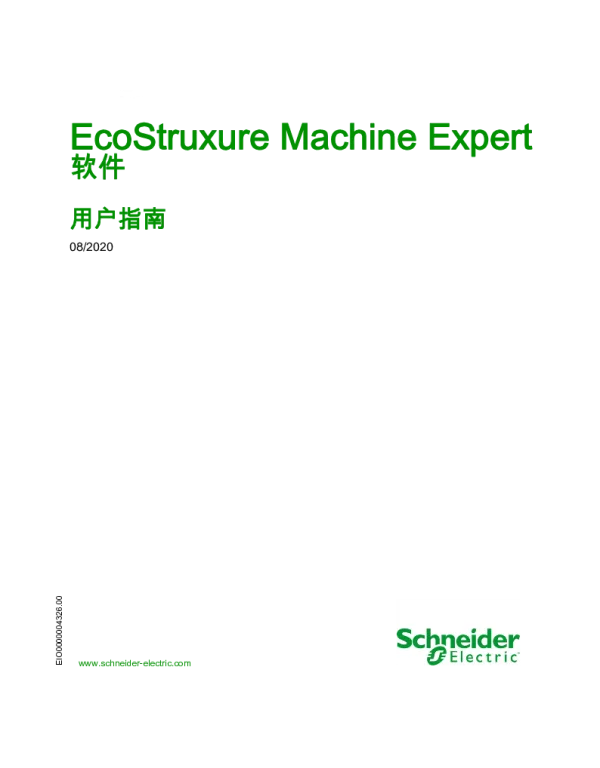 施耐德EcoStruxureMachineExpert-软件用户指南 施耐德EcoStruxureMachineExpert-软件用户指南