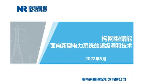 构网型储能-面向新型电力系统的超级调和技术