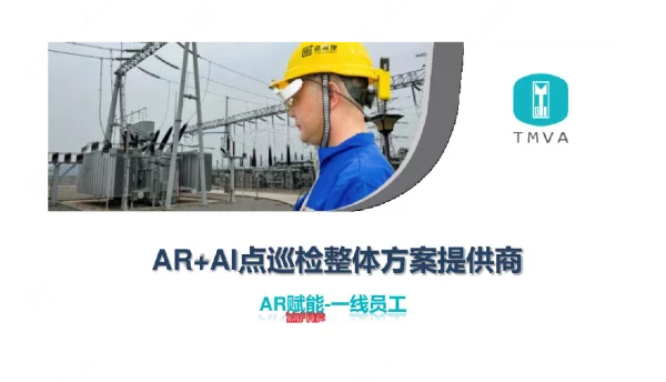 点巡检（电力）_AR+AI变电站巡检方案V1