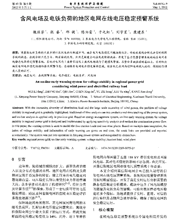 含风电场及电铁负荷的地区电网在线电压稳定预警系统