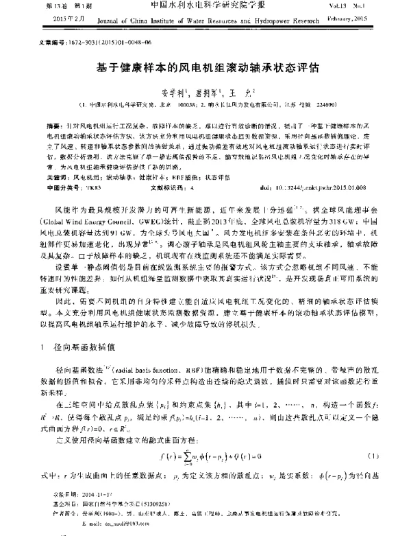 基于健康样本的风电机组滚动轴承状态评估