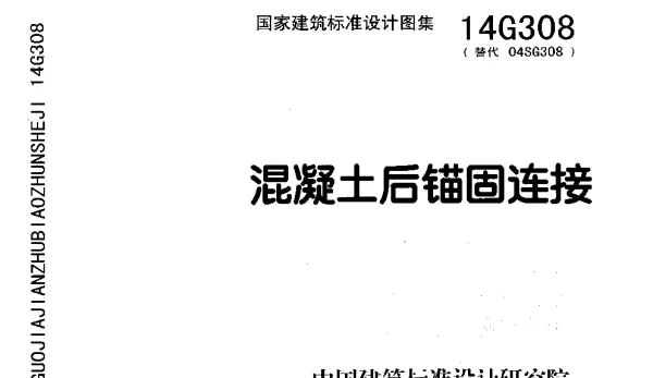 14G308 混凝土后锚固连接