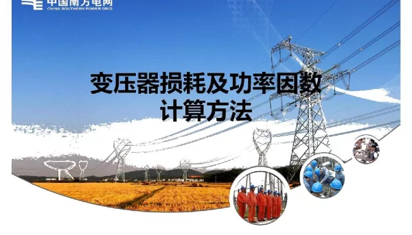 变压器损耗及功率因数计算方法
