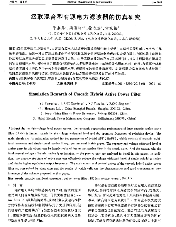 级联混合型有源电力滤波器的仿真研究