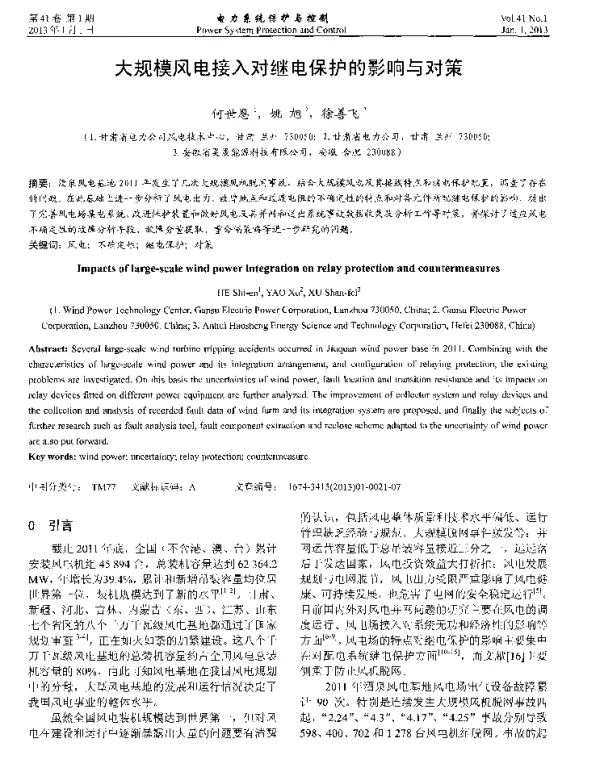 大规模风电接入对继电保护的影响与对策