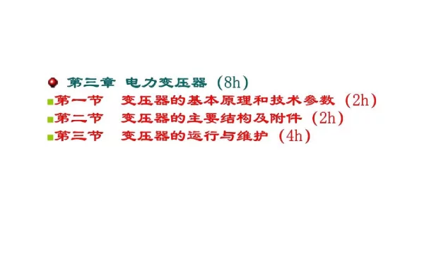 电力变压器基础知识